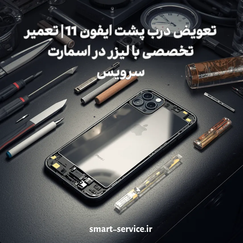 تعویض درب پشت ایفون 11 | تعمیر تخصصی با لیزر در اسمارت سرویس