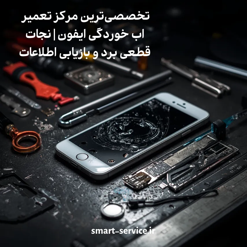 تخصصی‌ترین مرکز تعمیر اب خوردگی ایفون | نجات قطعی برد و بازیابی اطلاعات
