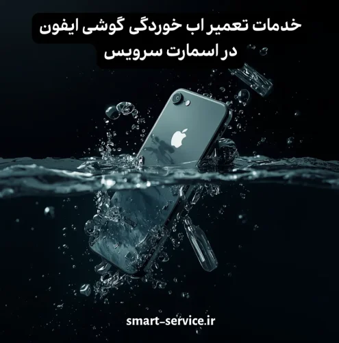 تعمیر اب خوردگی ایفون