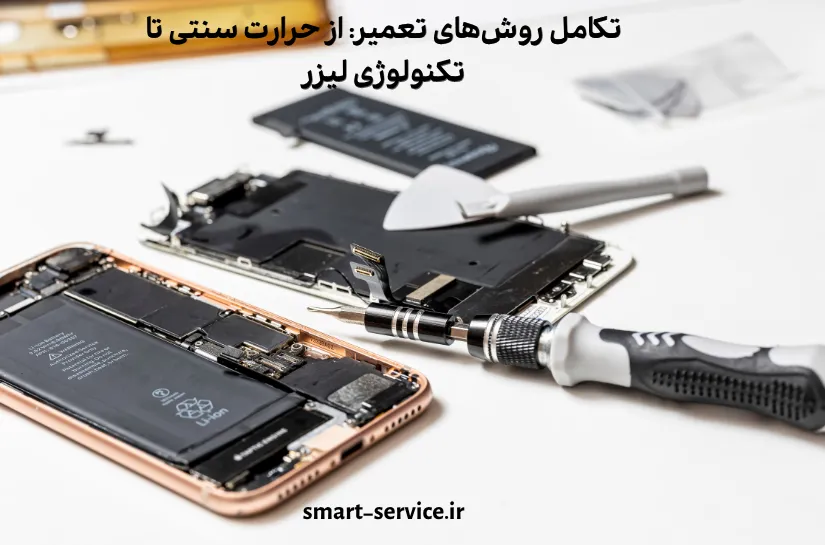 تکامل روشهای تعمیر: از حرارت سنتی تا تکنولوژی لیزر