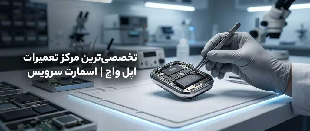 تخصصی‌ترین مرکز تعمیرات اپل واچ (Apple Watch) | اسمارت سرویس