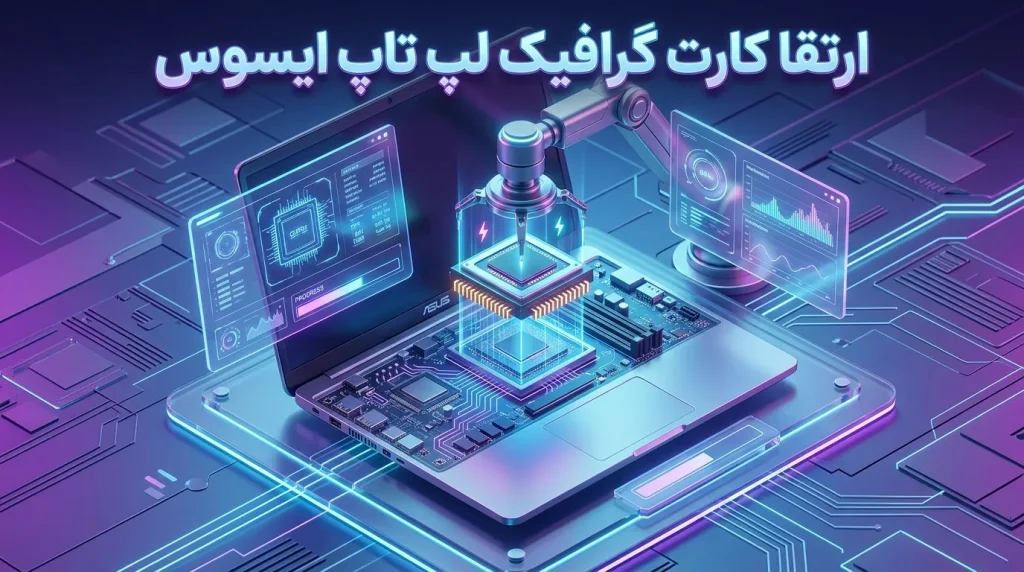راهنمای جامع ارتقا و تعمیر گرافیک لپ‌تاپ ایسوس | اسمارت سرویس