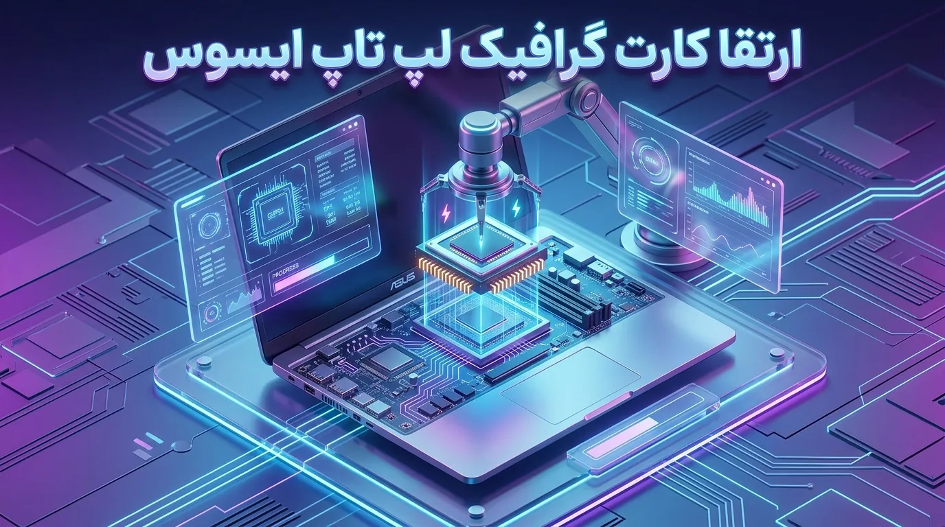 راهنمای جامع ارتقا و تعمیر گرافیک لپ‌تاپ ایسوس | اسمارت سرویس