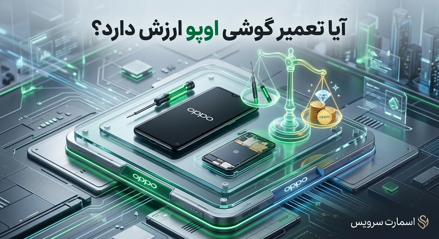 آیا تعمیر گوشی اوپو ارزش دارد؟