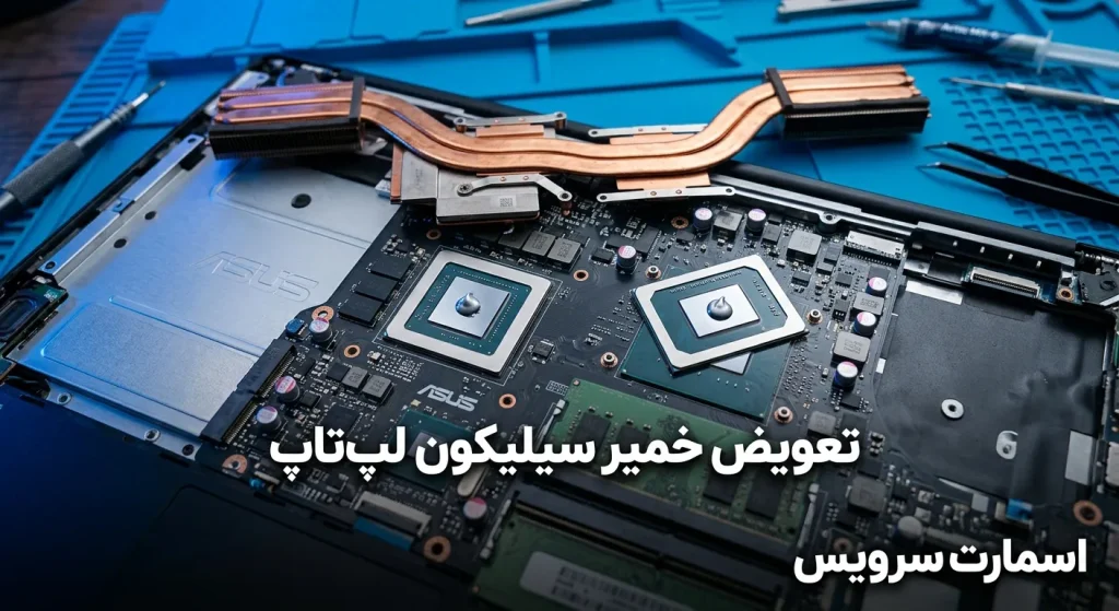 تعویض خمیر سیلیکون لپ تاپ ایسوس؛ خداحافظی با داغ شدن بیش از حد!