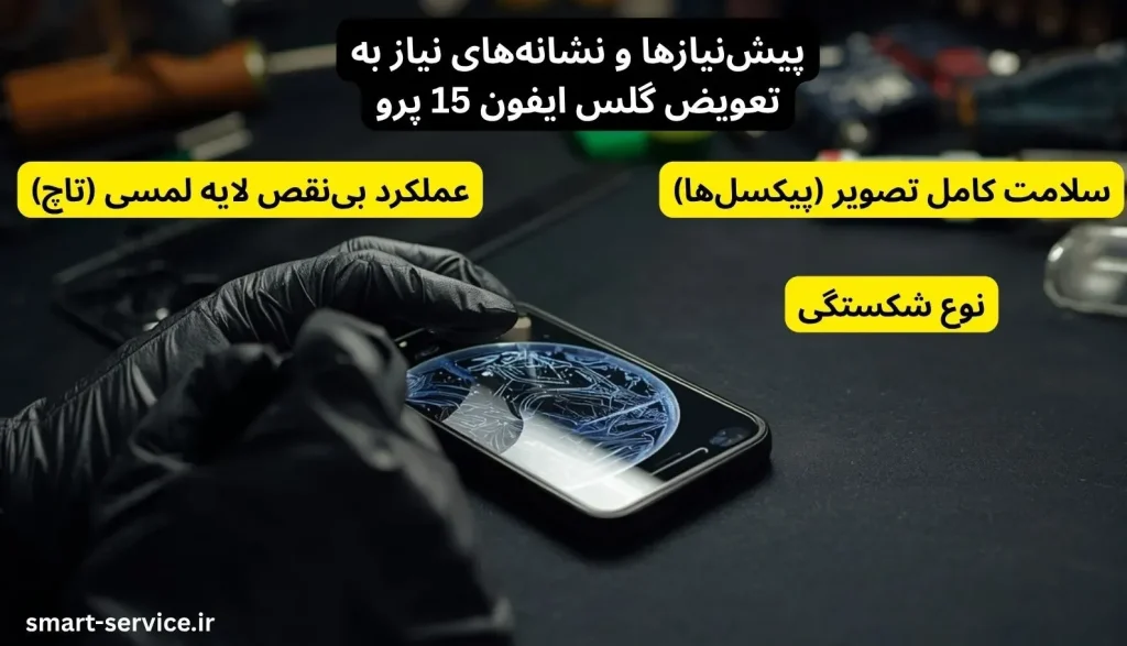 پیشنیازها و نشانههای نیاز به تعویض گلس