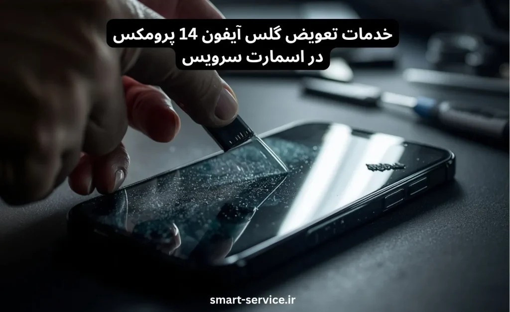 تعویض گلس ایفون 14 پرومکس