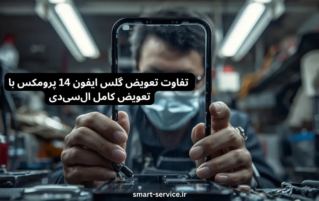 تفاوت تعویض گلس ایفون 14 پرومکس با تعویض کامل السیدی