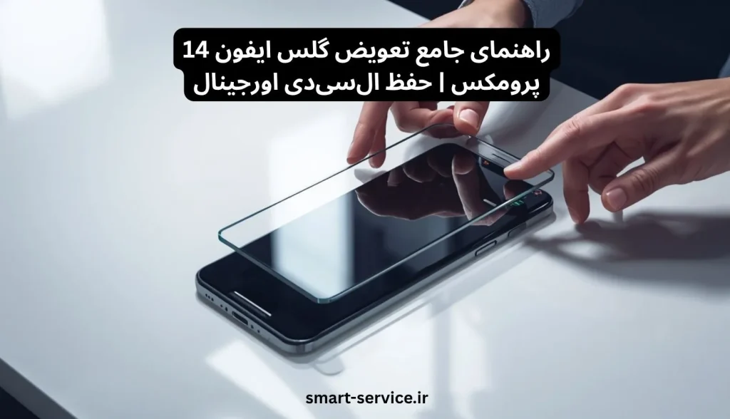 راهنمای جامع تعویض گلس ایفون 14 پرومکس | حفظ ال‌سی‌دی اورجینال