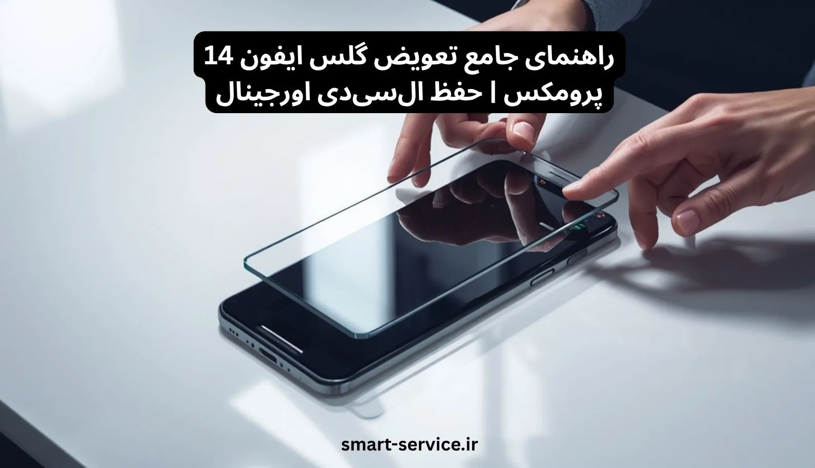 راهنمای جامع تعویض گلس ایفون 14 پرومکس | حفظ ال‌سی‌دی اورجینال
