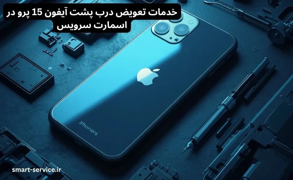 تعویض درب پشت ایفون 15 پرو