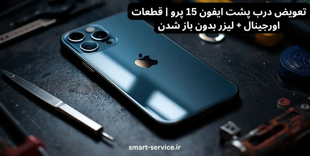 تعویض درب پشت ایفون 15 پرو | قطعات اورجینال + لیزر بدون باز شدن