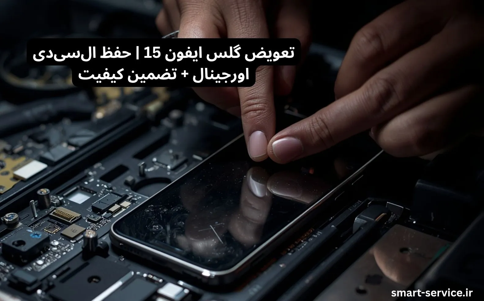 تعویض گلس ایفون 15 | حفظ ال‌سی‌دی اورجینال + تضمین کیفیت