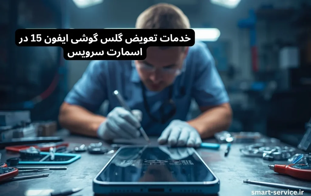 تعویض گلس ایفون 15