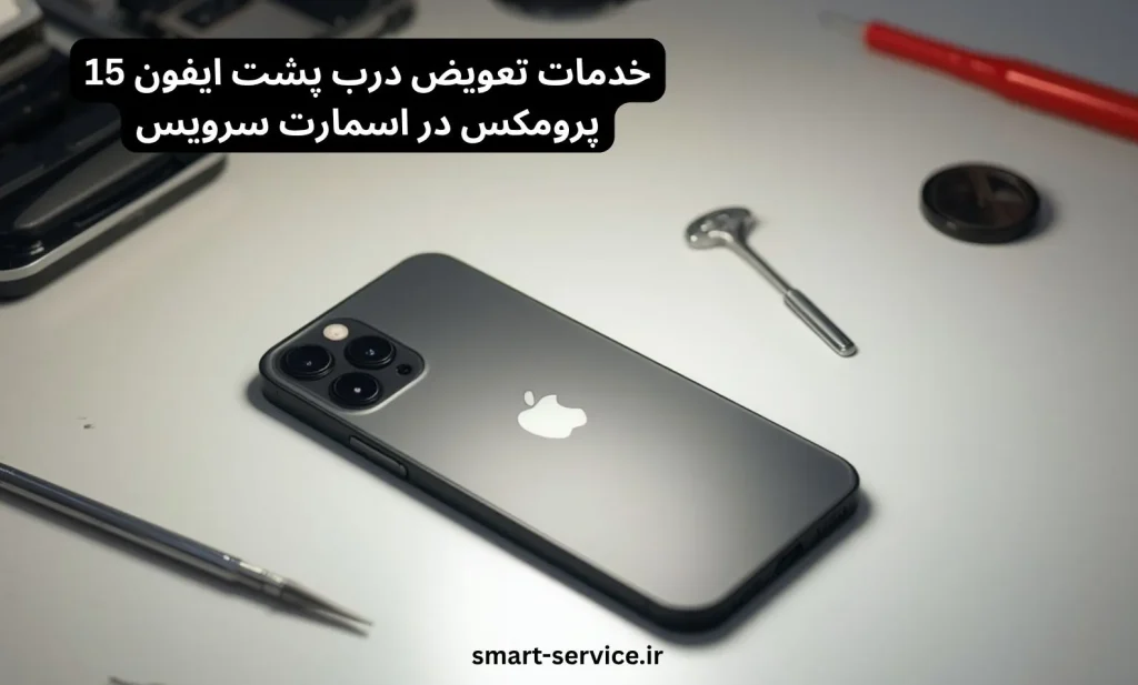 تعویض درب پشت ایفون 15 پرومکس