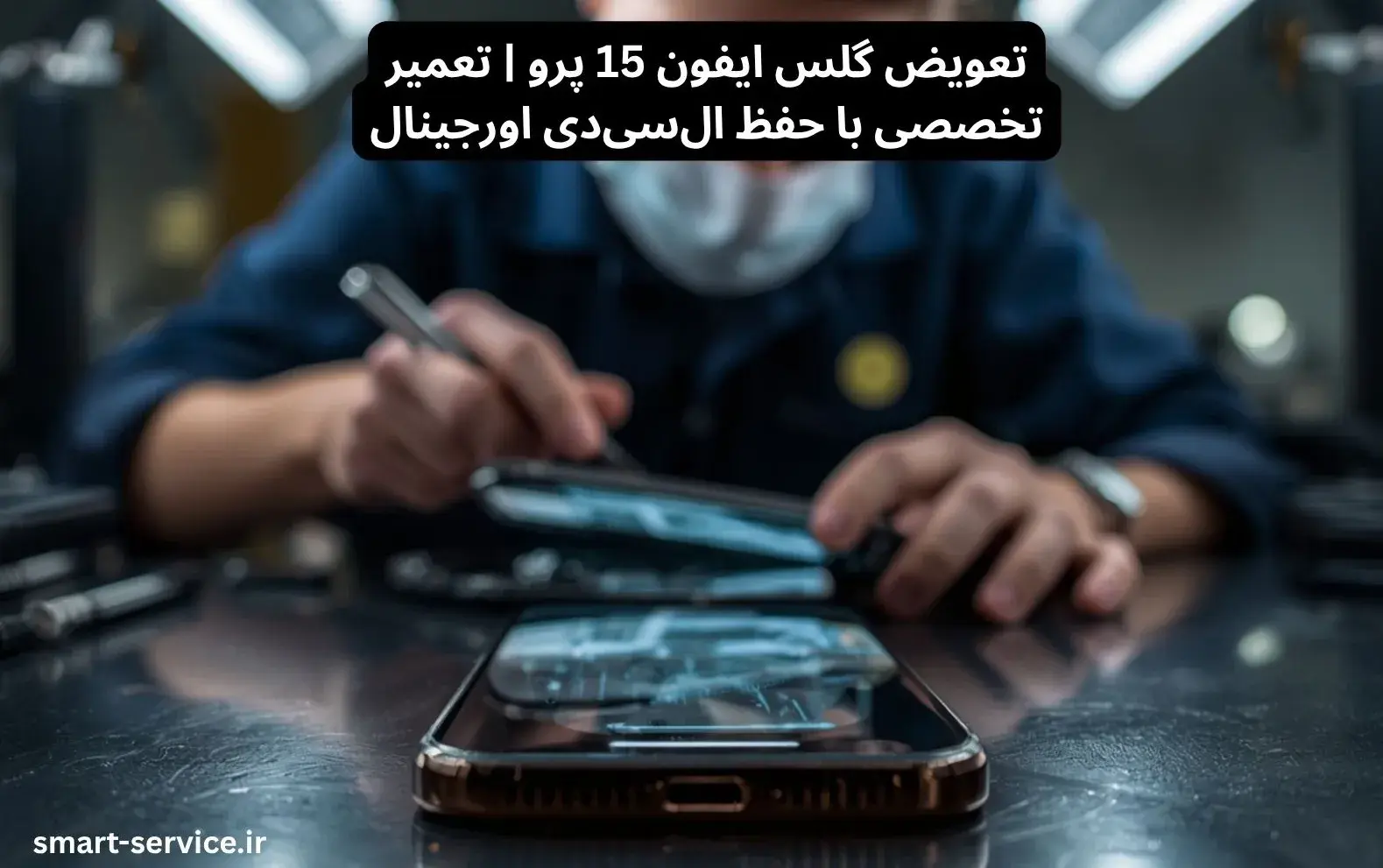 تعویض گلس ایفون 15 پرو