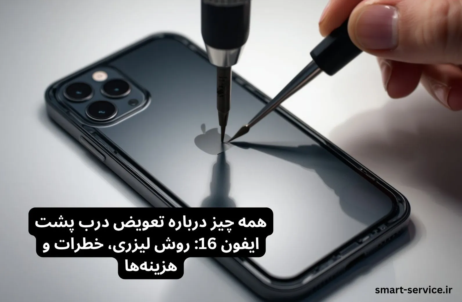 همه چیز درباره تعویض درب پشت ایفون 16: روش لیزری، خطرات و هزینه‌ها