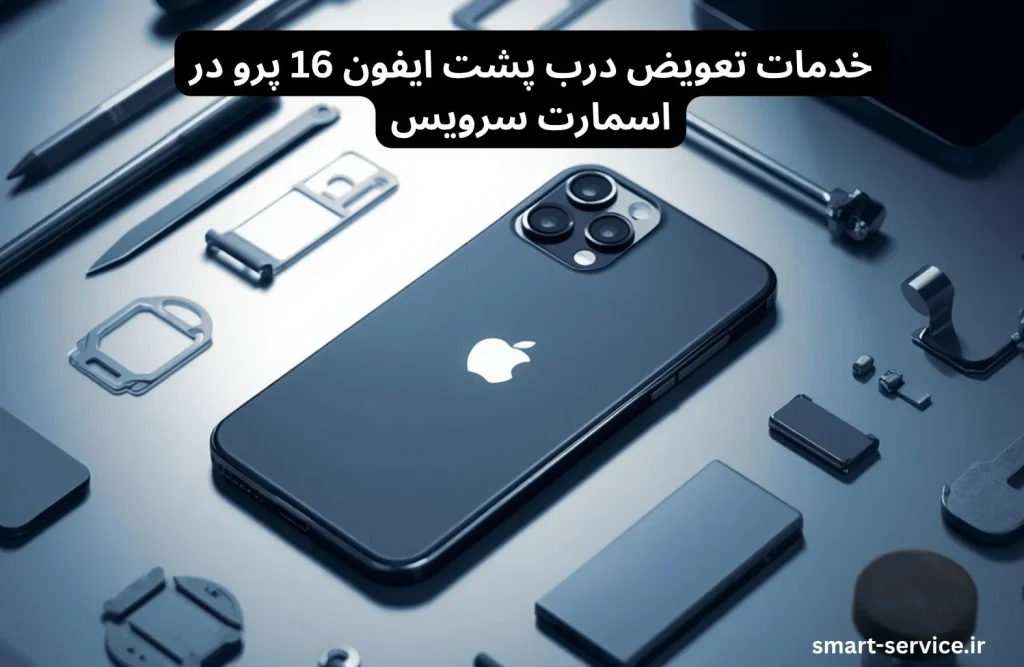 تعویض درب پشت ایفون 16 پرو
