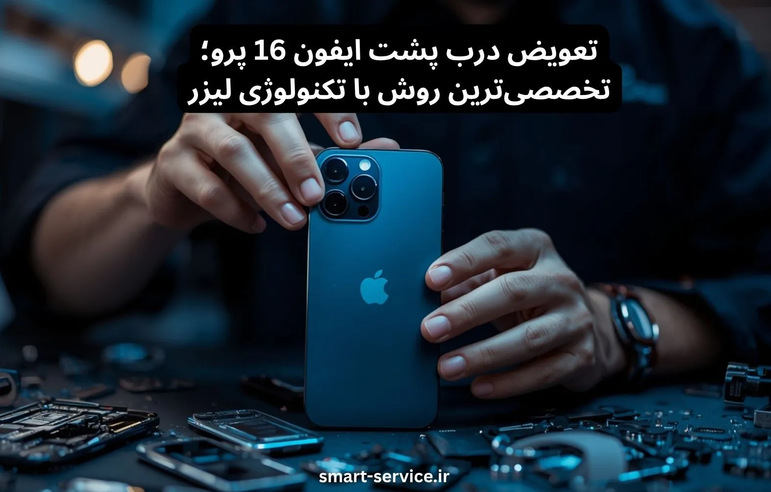 تعویض درب پشت ایفون 16 پرو؛ تخصصی‌ترین روش با تکنولوژی لیزر