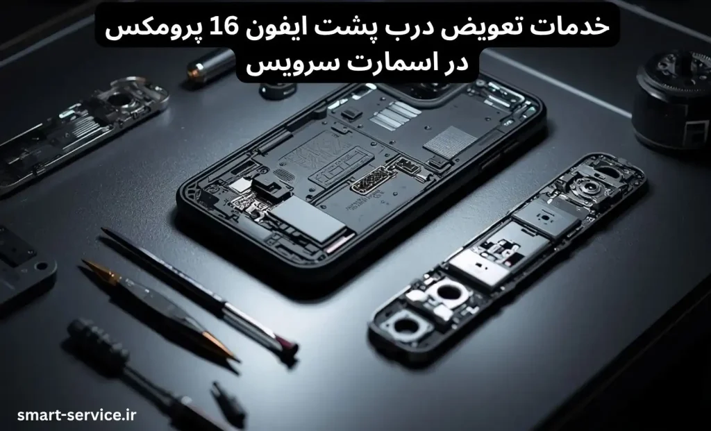 تعویض درب پشت ایفون 16 پرومکس