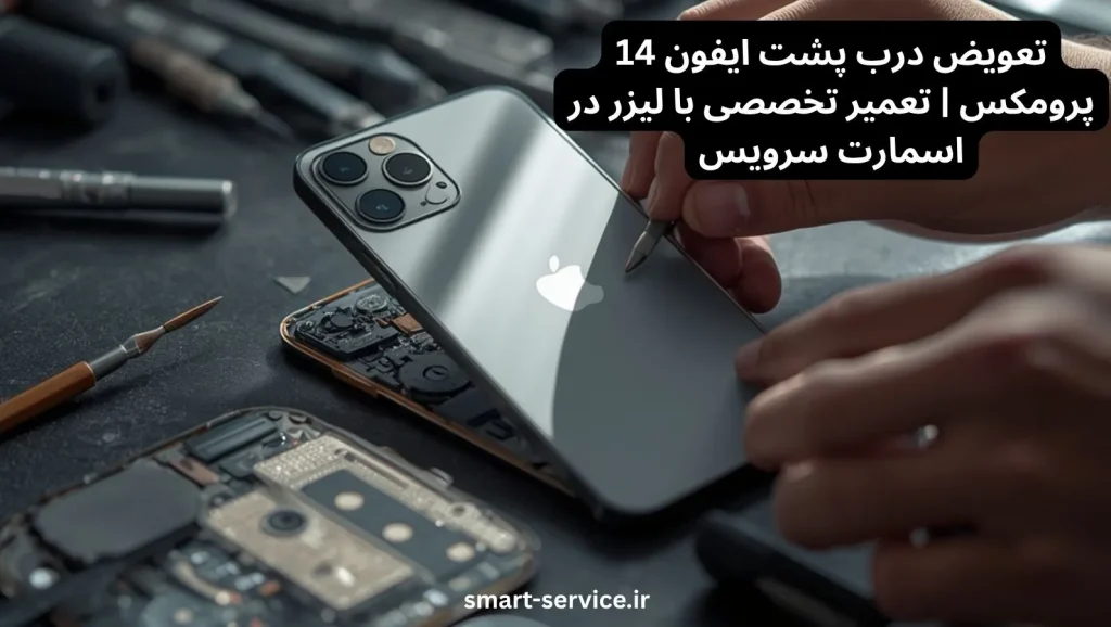 تعویض درب پشت ایفون 14 پرومکس | تعمیر تخصصی با لیزر در اسمارت سرویس