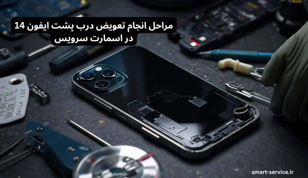 مراحل انجام تعویض درب پشت ایفون 14 در اسمارت سرویس