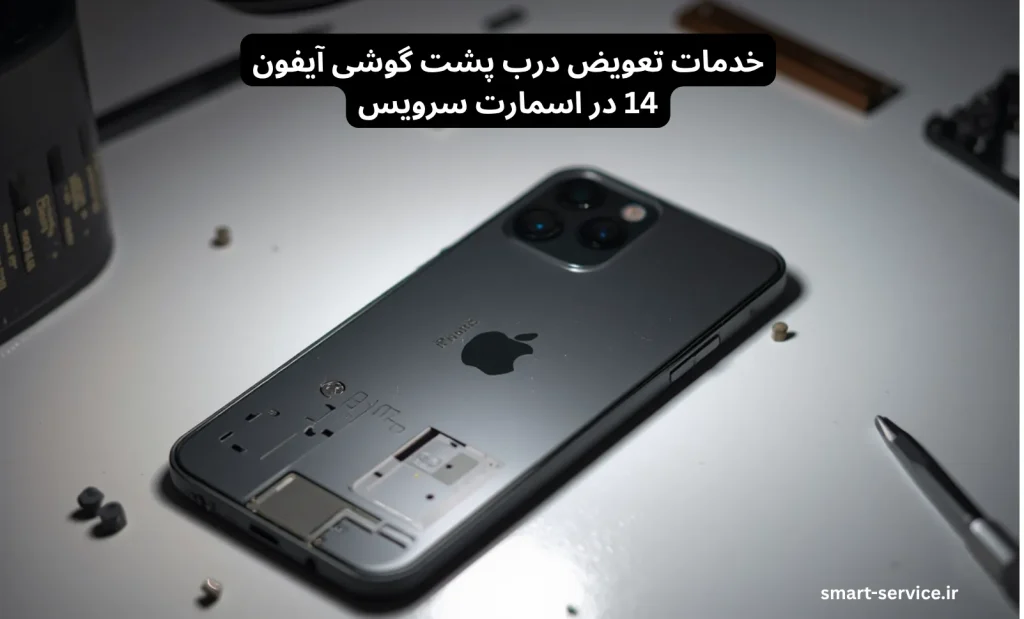تعویض درب پشت ایفون 14