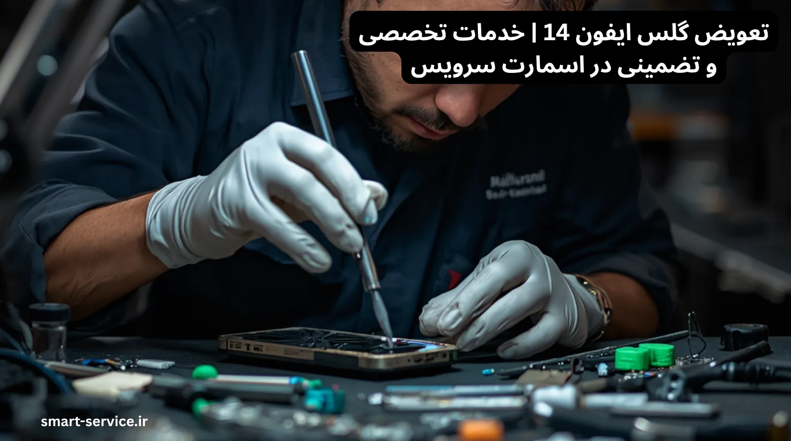 تعویض گلس ایفون 14 | خدمات تخصصی و تضمینی در اسمارت سرویس