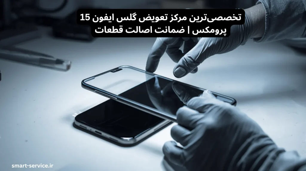 تخصصیترین مرکز تعویض گلس ایفون 15 پرومکس | ضمانت اصالت قطعات