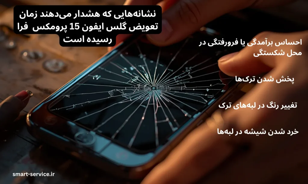 نشانههایی که هشدار میدهند زمان تعویض گلس ایفون 15 پرومکس فرا رسیده است