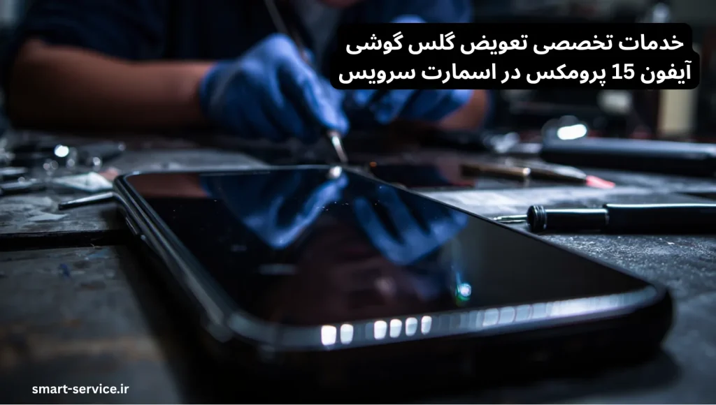 تعویض گلس ایفون 15 پرومکس