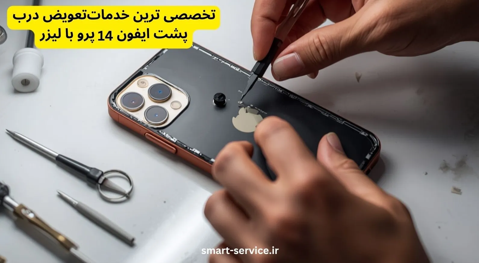 تخصصی‌ترین خدمات تعویض درب پشت ایفون 14 پرو با لیزر