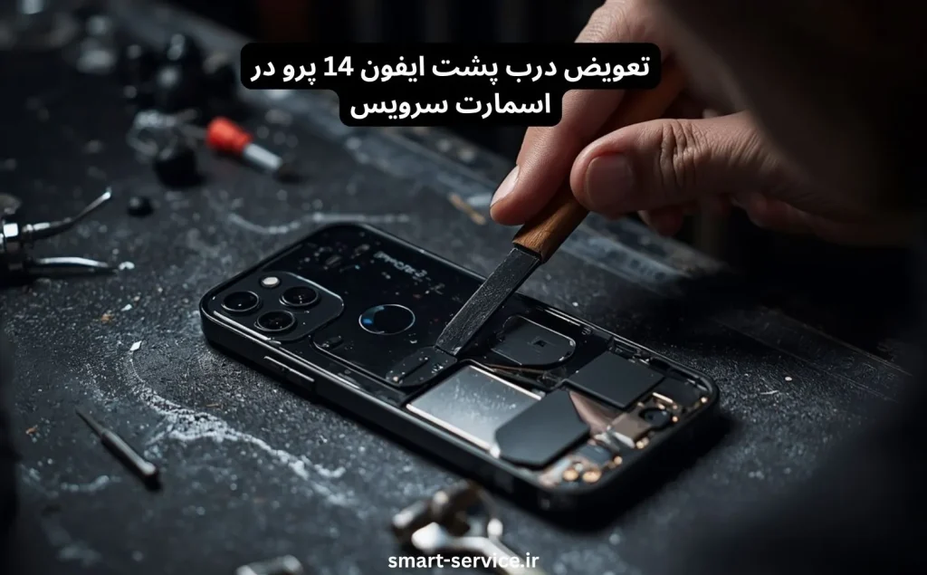 تعویض درب پشت ایفون 14 پرو