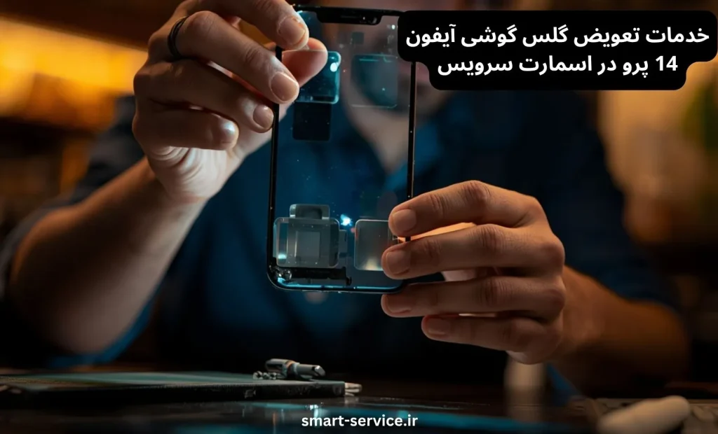 تعویض گلس ایفون 14 پرو