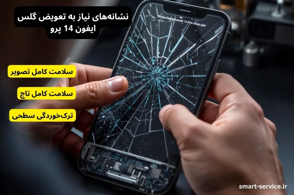 نشانههای نیاز به تعویض گلس ایفون 14 پرو