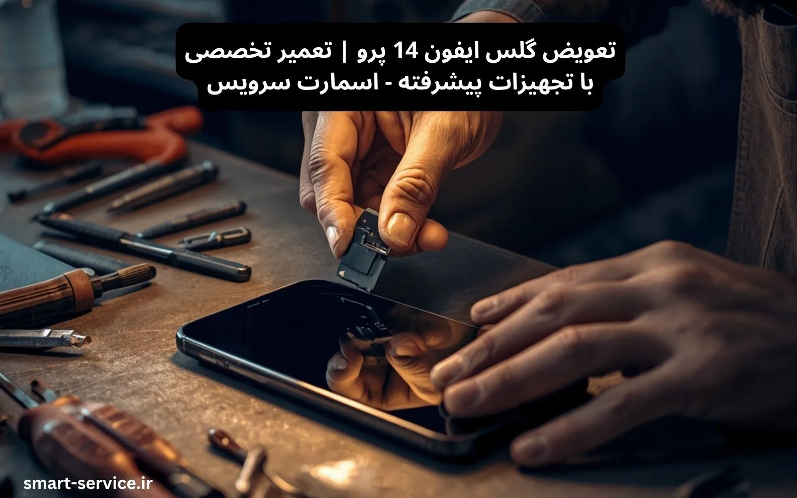 تعویض گلس ایفون 14 پرو | تعمیر تخصصی با تجهیزات پیشرفته - اسمارت سرویس