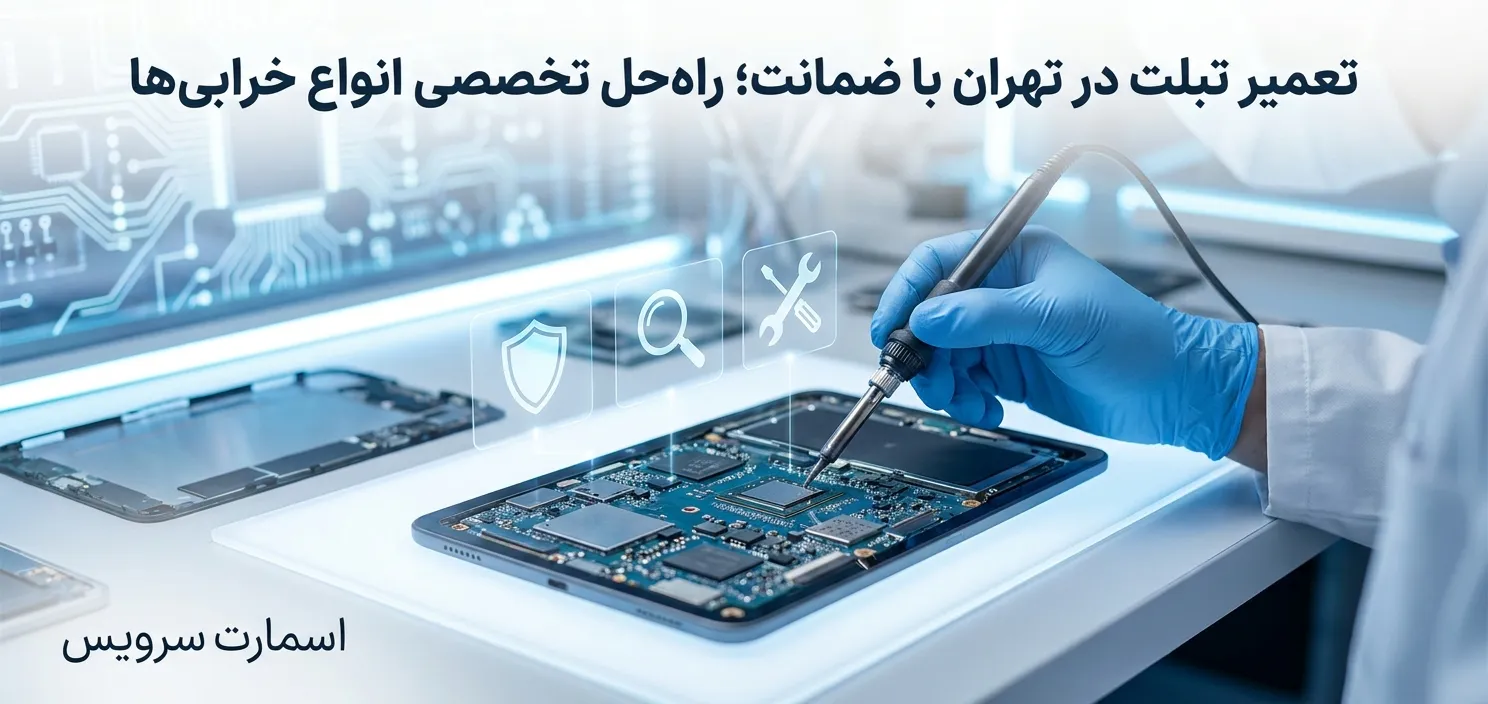 تعمیر تبلت در تهران با ضمانت؛ راه‌حل تخصصی انواع خرابی‌ها