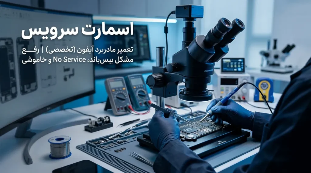 لابراتوار فوقتخصصی تعمیر مادربرد آیفون در تهران با حفظ اطلاعات