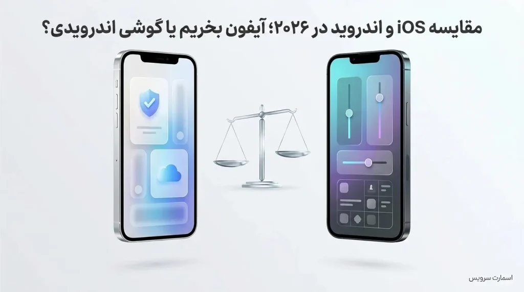 مقایسه iOS و اندروید در ۲۰۲۶؛ آیفون بخریم یا گوشی اندرویدی؟