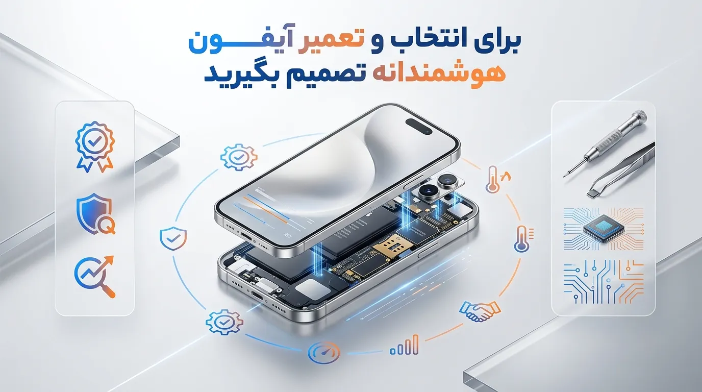 جمعبندی؛ برای انتخاب و تعمیر آیفون هوشمندانه تصمیم بگیرید