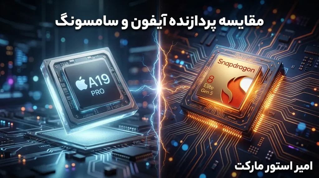 مقایسه پردازنده آیفون و سامسونگ (A19 Pro در برابر Snapdragon 8 Elite Gen 5)