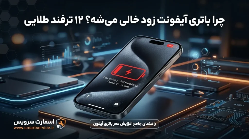 چرا باتری آیفونت زود خالی می‌شه؟ ۱۲ ترفند طلایی