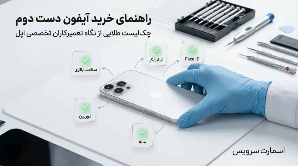 راهنمای خرید آیفون دست دوم: چک‌لیست طلایی از نگاه تعمیرکاران تخصصی اپل