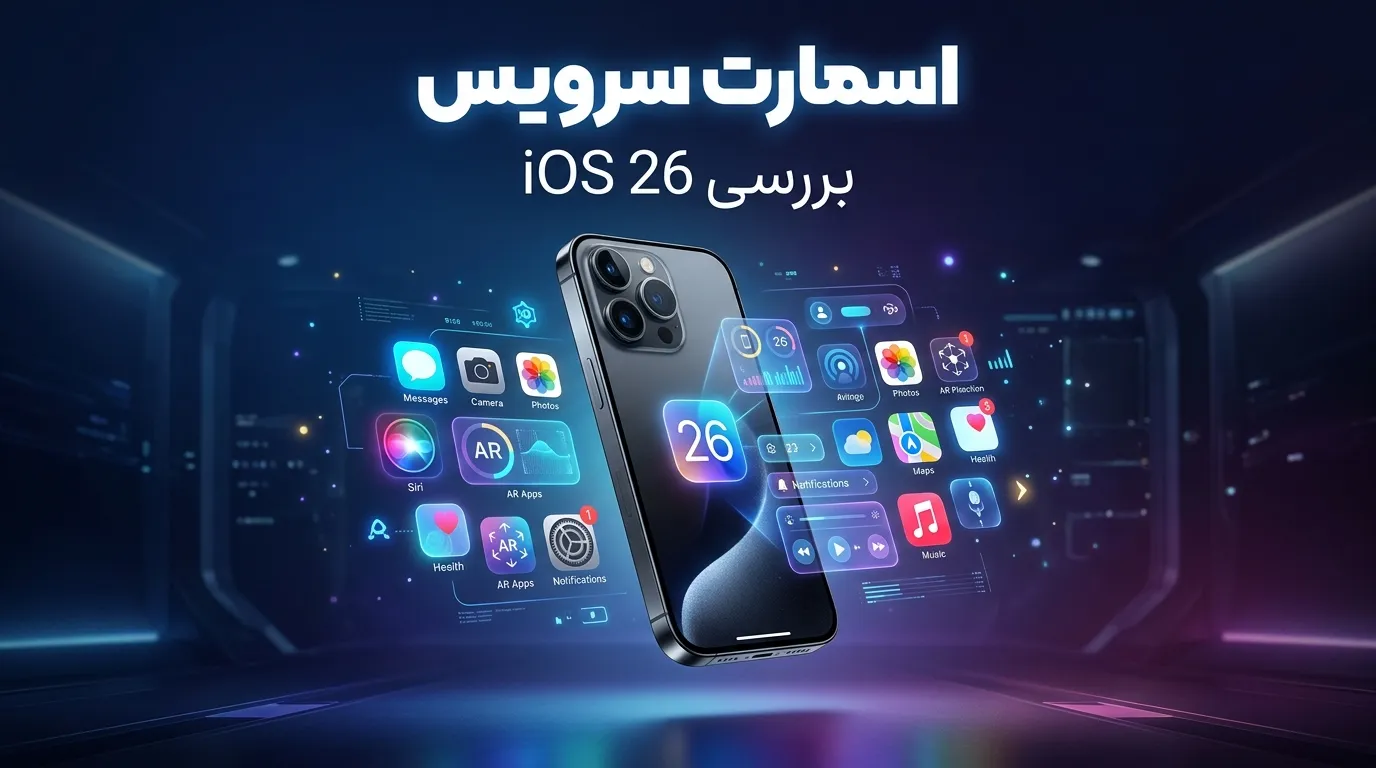 قابلیت‌ iOS 26 ؛ بررسی کامل امکانات و تغییرات جدید آیفون