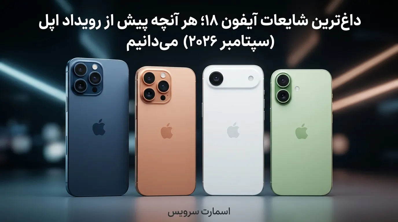 داغ‌ترین شایعات آیفون ۱۸؛ هر آنچه پیش از رویداد اپل (سپتامبر ۲۰۲۶) می‌دانیم