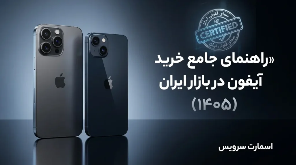 راهنمای جامع خرید آیفون در بازار ایران؛ از معمای رجیستری تا انتخاب بهترین مدل (۱۴۰۵)