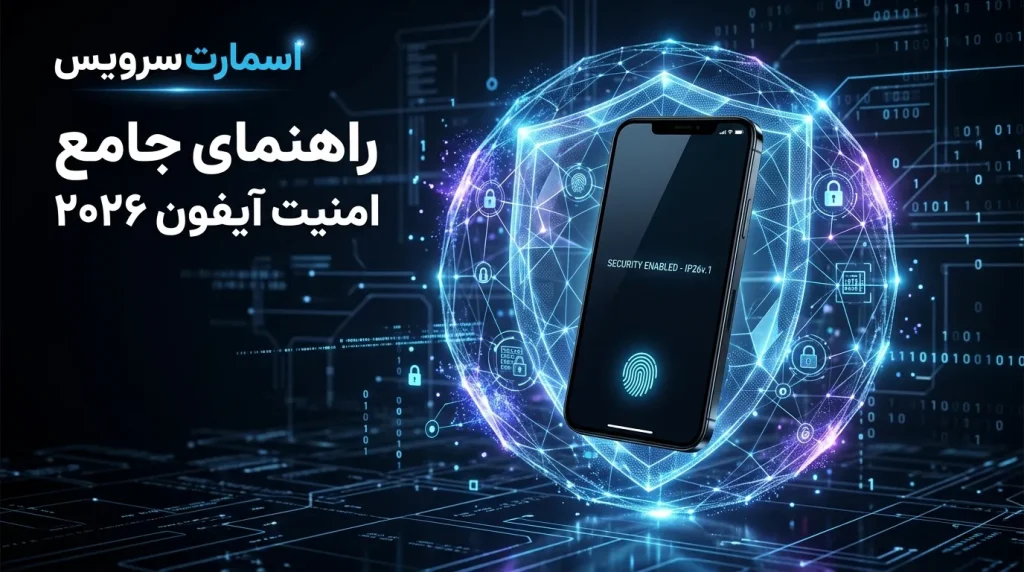 راهنمای جامع امنیت آیفون ۲۰۲۶؛ از تنظیمات حیاتی تا محافظت در برابر هکرهای حرفهای