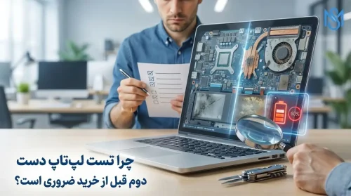 چرا تست لپتاپ دست دوم قبل از خرید ضروری است؟