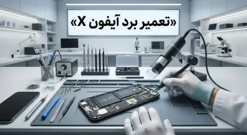 تعمیر برد آیفون X