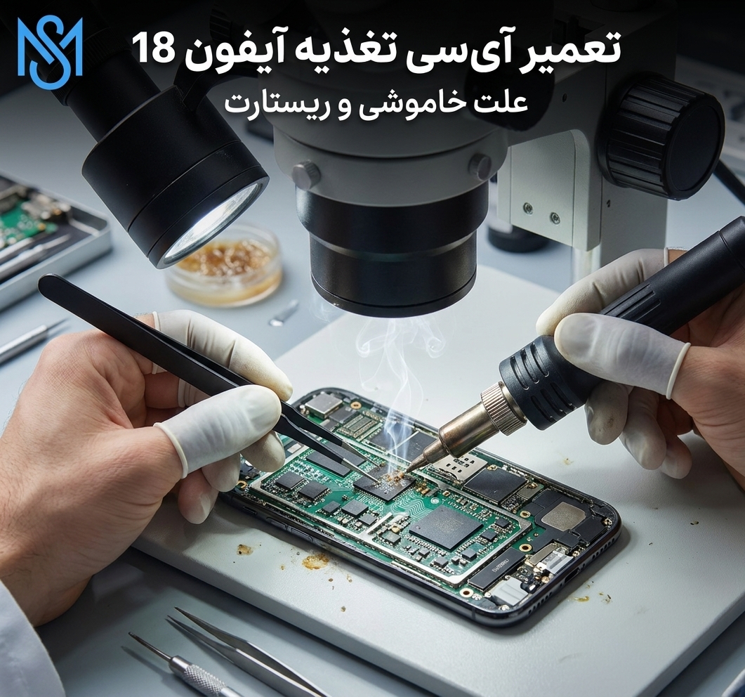 تعمیر آی‌سی تغذیه آیفون 18؛ علت خاموشی و ریستارت